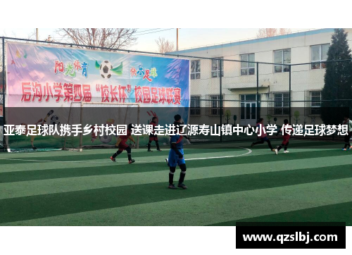 亚泰足球队携手乡村校园 送课走进辽源寿山镇中心小学 传递足球梦想
