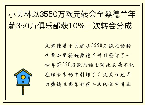 小贝林以3550万欧元转会至桑德兰年薪350万俱乐部获10%二次转会分成
