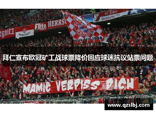 拜仁宣布欧冠矿工战球票降价回应球迷抗议站票问题