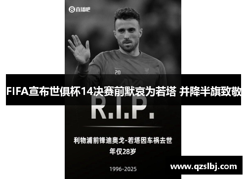 FIFA宣布世俱杯14决赛前默哀为若塔 并降半旗致敬