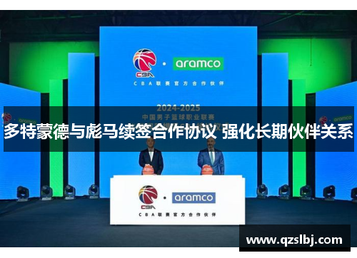 多特蒙德与彪马续签合作协议 强化长期伙伴关系