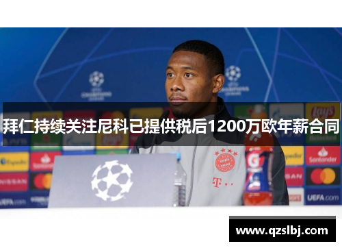 拜仁持续关注尼科已提供税后1200万欧年薪合同