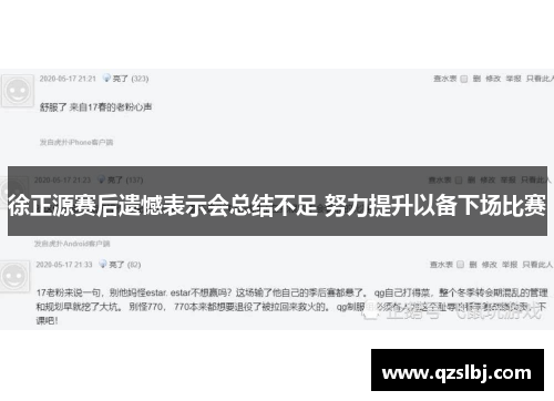 徐正源赛后遗憾表示会总结不足 努力提升以备下场比赛