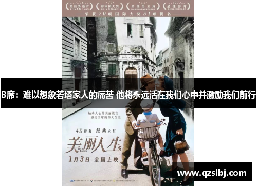 B席：难以想象若塔家人的痛苦 他将永远活在我们心中并激励我们前行