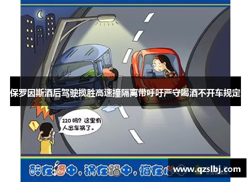 保罗因斯酒后驾驶揽胜高速撞隔离带呼吁严守喝酒不开车规定