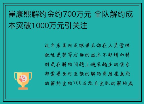崔康熙解约金约700万元 全队解约成本突破1000万元引关注