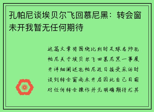 孔帕尼谈埃贝尔飞回慕尼黑：转会窗未开我暂无任何期待