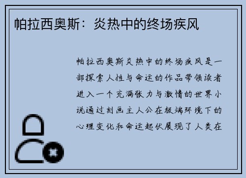 帕拉西奥斯：炎热中的终场疾风