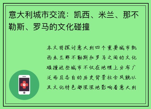 意大利城市交流：凯西、米兰、那不勒斯、罗马的文化碰撞