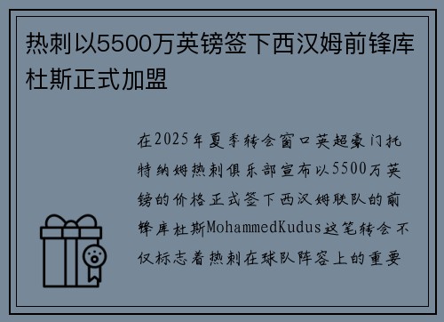 热刺以5500万英镑签下西汉姆前锋库杜斯正式加盟