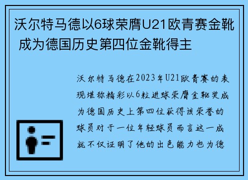 沃尔特马德以6球荣膺U21欧青赛金靴 成为德国历史第四位金靴得主
