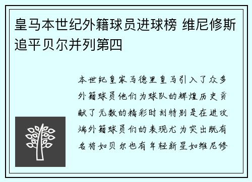 皇马本世纪外籍球员进球榜 维尼修斯追平贝尔并列第四