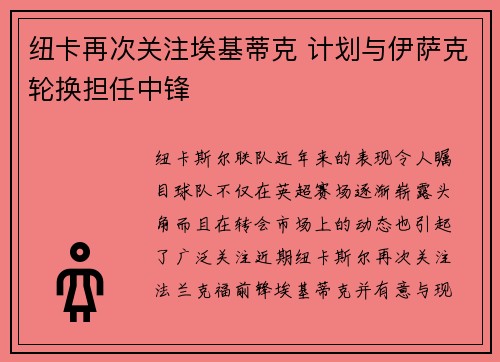 纽卡再次关注埃基蒂克 计划与伊萨克轮换担任中锋