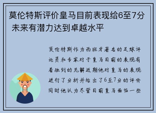 莫伦特斯评价皇马目前表现给6至7分 未来有潜力达到卓越水平