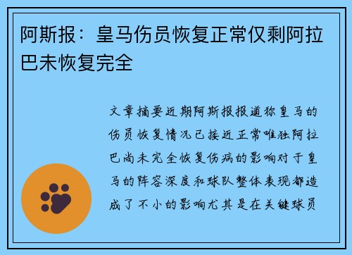 阿斯报：皇马伤员恢复正常仅剩阿拉巴未恢复完全