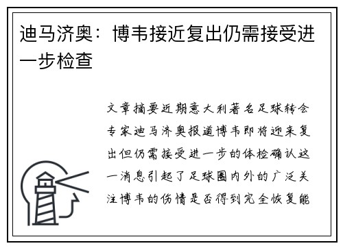 迪马济奥：博韦接近复出仍需接受进一步检查