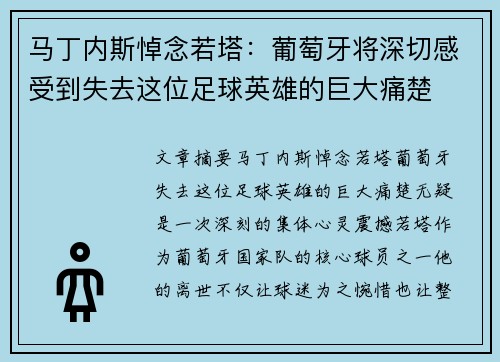 马丁内斯悼念若塔：葡萄牙将深切感受到失去这位足球英雄的巨大痛楚