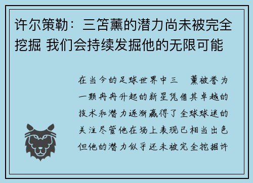许尔策勒：三笘薰的潜力尚未被完全挖掘 我们会持续发掘他的无限可能