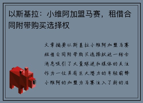 以斯基拉：小维阿加盟马赛，租借合同附带购买选择权