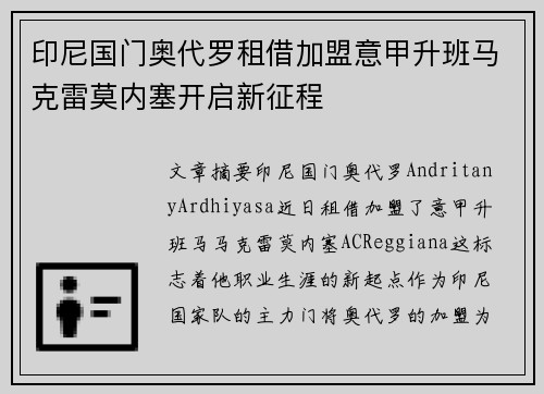 印尼国门奥代罗租借加盟意甲升班马克雷莫内塞开启新征程