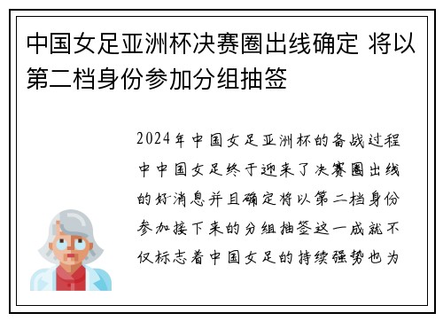 中国女足亚洲杯决赛圈出线确定 将以第二档身份参加分组抽签