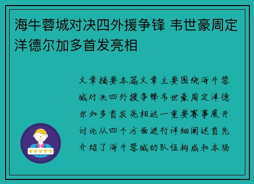 海牛蓉城对决四外援争锋 韦世豪周定洋德尔加多首发亮相