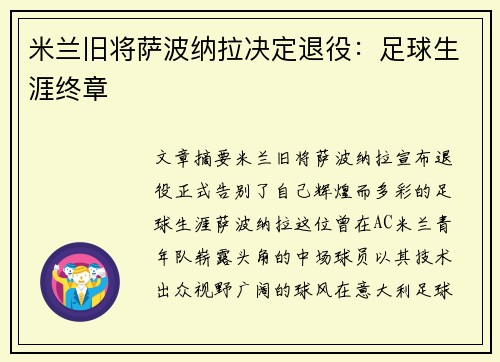 米兰旧将萨波纳拉决定退役：足球生涯终章