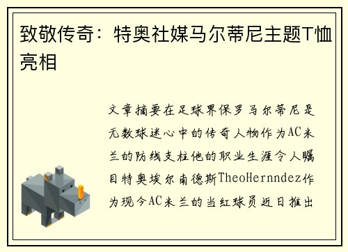 致敬传奇：特奥社媒马尔蒂尼主题T恤亮相
