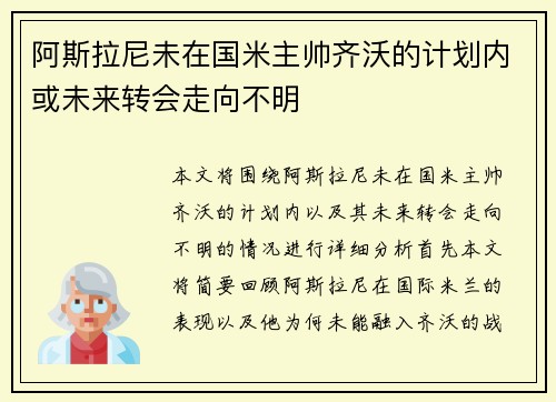 阿斯拉尼未在国米主帅齐沃的计划内或未来转会走向不明