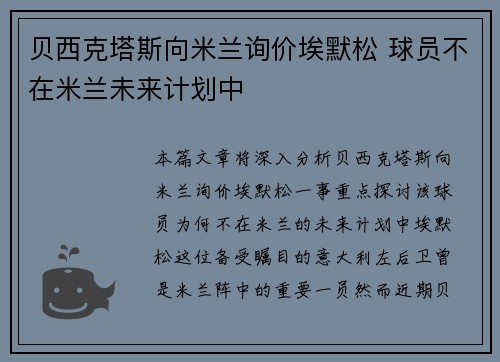 贝西克塔斯向米兰询价埃默松 球员不在米兰未来计划中