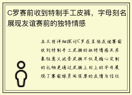 C罗赛前收到特制手工皮裤，字母刻名展现友谊赛前的独特情感