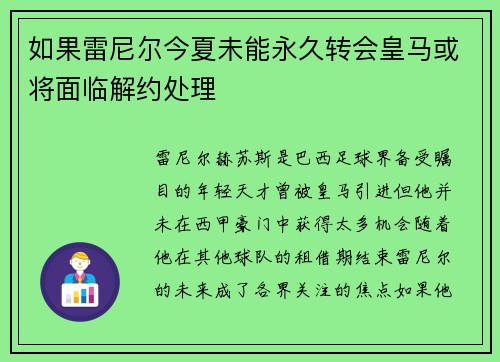 如果雷尼尔今夏未能永久转会皇马或将面临解约处理