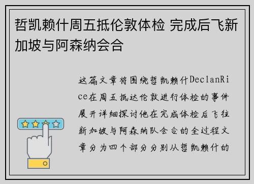 哲凯赖什周五抵伦敦体检 完成后飞新加坡与阿森纳会合