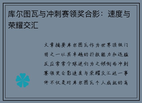 库尔图瓦与冲刺赛领奖合影：速度与荣耀交汇
