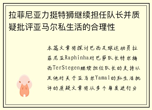 拉菲尼亚力挺特狮继续担任队长并质疑批评亚马尔私生活的合理性