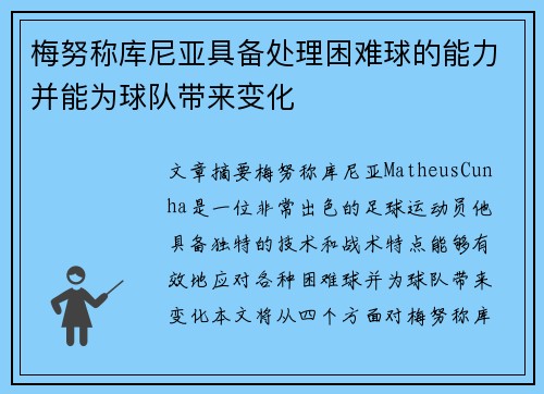 梅努称库尼亚具备处理困难球的能力并能为球队带来变化