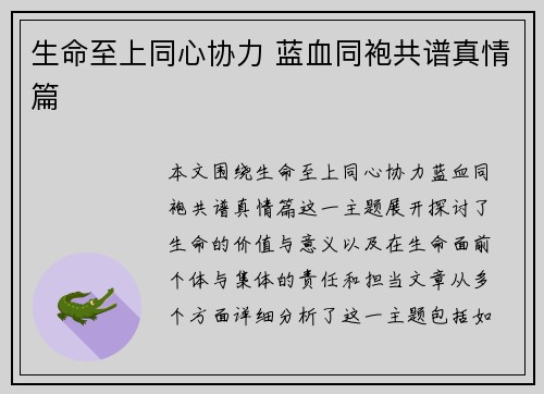 生命至上同心协力 蓝血同袍共谱真情篇