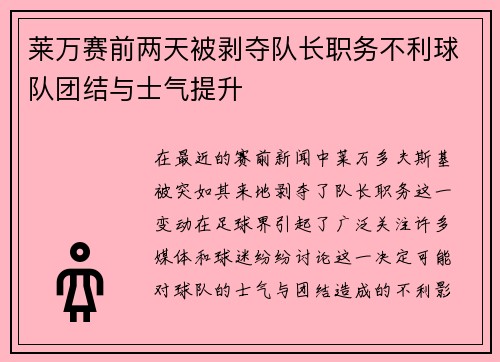 莱万赛前两天被剥夺队长职务不利球队团结与士气提升