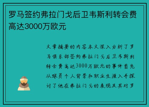 罗马签约弗拉门戈后卫韦斯利转会费高达3000万欧元