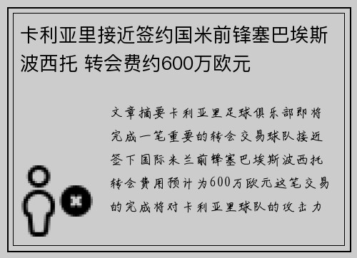 卡利亚里接近签约国米前锋塞巴埃斯波西托 转会费约600万欧元