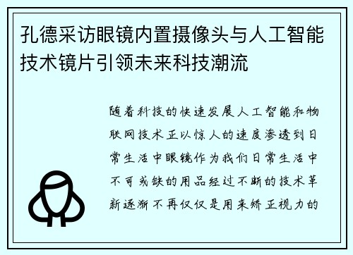 孔德采访眼镜内置摄像头与人工智能技术镜片引领未来科技潮流