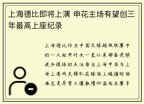 上海德比即将上演 申花主场有望创三年最高上座纪录