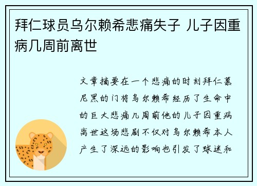 拜仁球员乌尔赖希悲痛失子 儿子因重病几周前离世