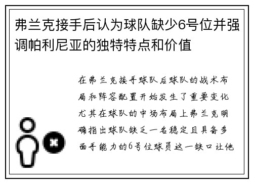 弗兰克接手后认为球队缺少6号位并强调帕利尼亚的独特特点和价值