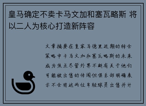 皇马确定不卖卡马文加和塞瓦略斯 将以二人为核心打造新阵容
