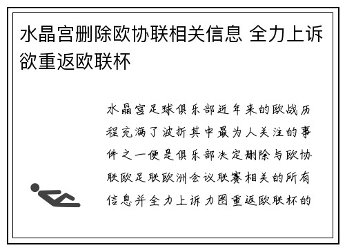 水晶宫删除欧协联相关信息 全力上诉欲重返欧联杯