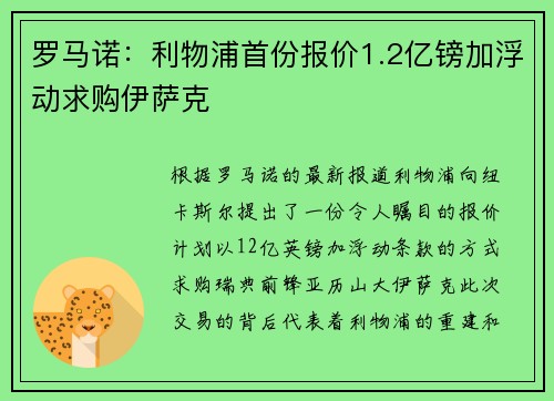 罗马诺：利物浦首份报价1.2亿镑加浮动求购伊萨克