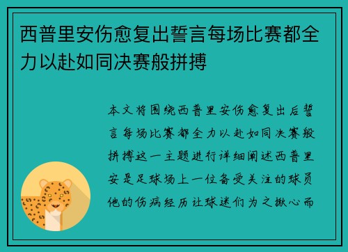 西普里安伤愈复出誓言每场比赛都全力以赴如同决赛般拼搏