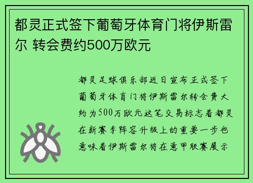都灵正式签下葡萄牙体育门将伊斯雷尔 转会费约500万欧元