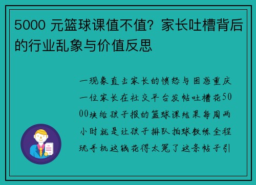 5000 元篮球课值不值？家长吐槽背后的行业乱象与价值反思
